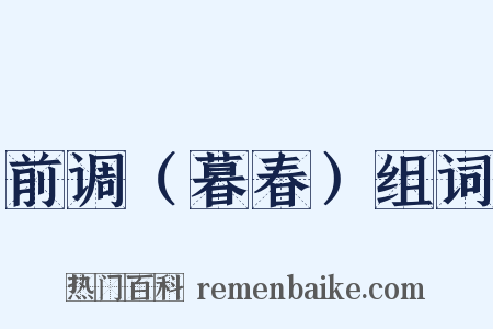 前调（暮春）组词是什么意思的图片